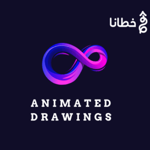 Animated Drawings فن تحويل الخيال إلى حركة - مدونة خطانا لتكنولوجيا التسويق الإلكتروني