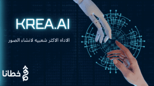 Krea.ai الأداة الأكثر شعبية لإنشاء الصور - مدونة خطانا لتكنولوجيا التسويق الإلكتروني