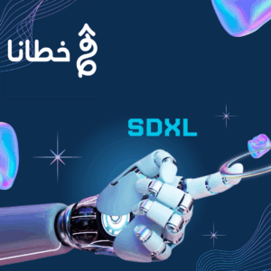 SDXL عالم جديد لانشاء الصور بالذكاء الاصطناعي - مدونة خطانا لتكنولوجيا التسويق الإلكتروني