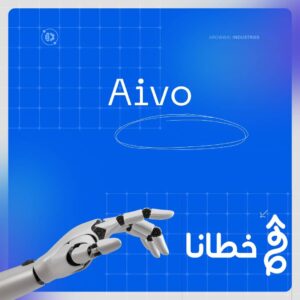 أداة Aivo الذكاء الاصطناعي في خدمة المحتوى التفاعلي والفيديوهات الذكية اكثر 10 مرات