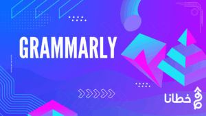 أداة Grammarly رفيقك المثالي في الكتابة - مدونة خطانا لتكنولوجيا التسويق الإلكتروني