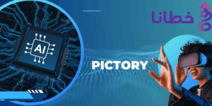 أداة Pictory الأفضل على الاطلاق لتحويل النصوص إلى مقاطع فيديو قصيرة - مدونة خطانا لتكنولوجيا التسويق الإلكتروني