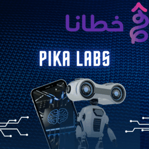 أداة Pika Labs ثورة في عالم التصميم والإبداع