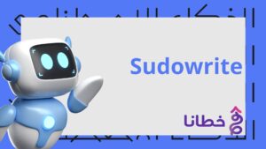 أداة Sudowrite تحسين الكتابة الإبداعية باستخدام الذكاء الاصطناعي - مدونة خطانا لتكنولوجيا التسويق الإلكتروني