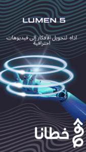 اداه Lumen5 لتحويل الأفكار إلى فيديوهات احترافية بلمسة من الذكاء الاصطناعي