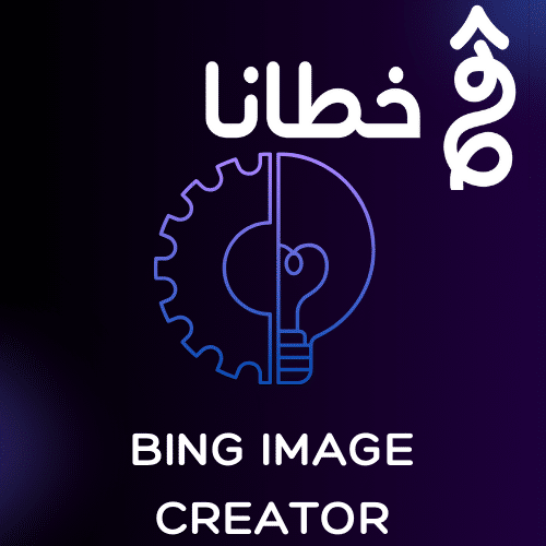 تطبيقات Bing Image Creator - Bing image creator افضل اداه مبتكره لتحسين تجربه انشاء الصور - مدونة خطانا لتكنولوجيا التسويق الإلكتروني