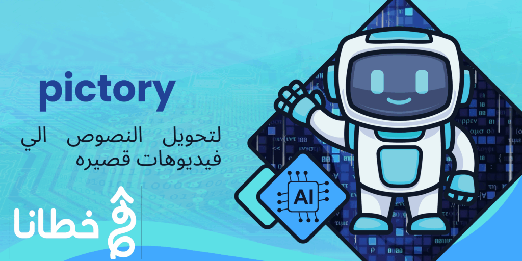 تطبيقات استخدام Pictory أداة Pictory الأفضل على الاطلاق لتحويل النصوص إلى مقاطع فيديو قصيرة Pictory Apps - Pictory is the best tool ever to convert text to short videos.