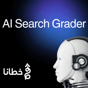 تعزيز فعالية المحتوى AI Search Grader كأداة لتحسين الكتابة الرقمية - مدونة خطانا لتكنولوجيا التسويق الإلكتروني