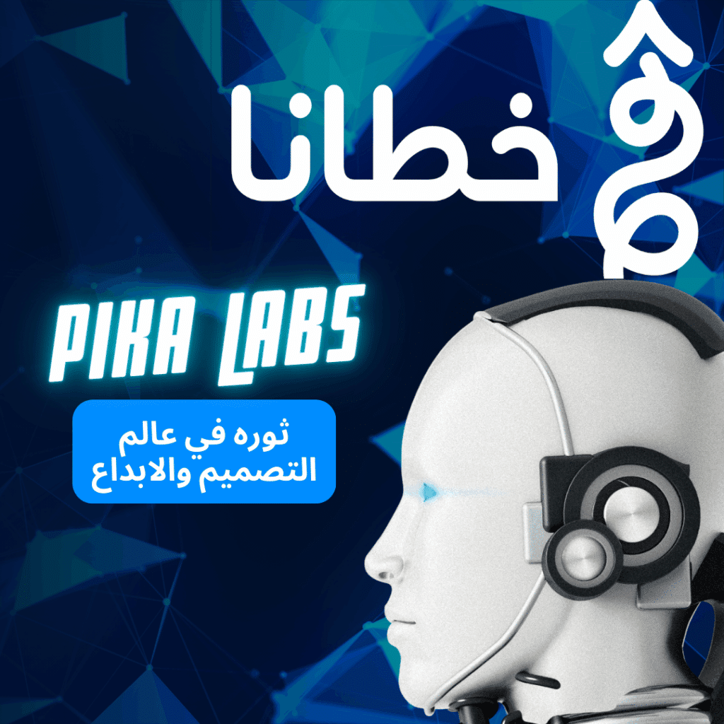 ما هي أداة Pika Labs؟ أداة Pika Labs ثورة في عالم التصميم والإبداع What is Pika Labs? - Pika Labs is a revolution in the world of design and creativity.