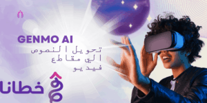 مقدمة حول Genmo AI أداة ثورية في عالم الذكاء الاصطناعي مع أهم 3 فوائد - مدونة خطانا لتكنولوجيا التسويق الإلكتروني