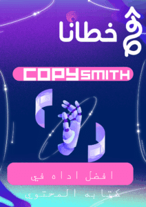 ميزات أداة Copysmith - Copysmith أقوي أداة في كتابة المحتوى باستخدام الذكاء الاصطناعي - مدونة خطانا لتكنولوجيا التسويق الإلكتروني