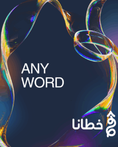 Anyword أداة الذكاء الاصطناعي لإنشاء محتوى تسويقي احترافي - مدونة خطانا لتكنولوجيا التسويق الإلكتروني