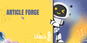 Article Forge أداة الذكاء الاصطناعي لإنشاء محتوى عالي الجودة بسرعة 2025 - مدونة خطانا لتكنولوجيا التسويق الإلكتروني