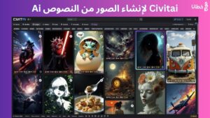 Civitai الأكثر شعبية لإنشاء الصور من النصوص بالذكاء الاصطناعي مع 6 مزايا - مدونة خطانا لتكنولوجيا التسويق الإلكتروني