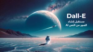 Dall-E مستقبل إنشاء الصور من النص بالذكاء الأصطناعي Ai مع 7 حدود للاستخدام - خطانا لتكنولوجيا التسويق الإلكتروني