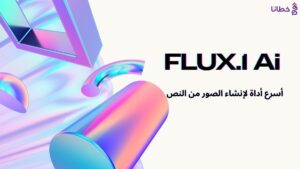 FLUX.1 أسرع أداة لإنشاء الصور من النص بالذكاء الاصطناعي - مدونة خطانا لتكنولوجيا التسويق الإلكتروني