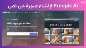 Freepik Ai الغني عن التعريف لإنشاء صورة من نص بالذكاء الاصطناعي - مدونة خطانا لتكنولوجيا التسويق الإلكتروني