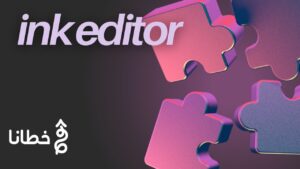 INK Editor أداة متكاملة لتحسين جودة الكتابة 7 أضعاف - مدونة خطانا لتكنولوجيا التسويق الإلكتروني