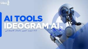 Ideogram AI أقوى أداة لتوليد الصور بالنصوص بدقة مذهلة بالذكاء الاصطناعي - مدونة خطانا لتكنولوجيا التسويق الإلكتروني