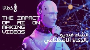 Kreado AI إنشاء فيديو بالذكاء الاصطناعي في دقائق مع أهم 8 مزايا - مدونة خطانا لتكنولوجيا التسويق الإلكتروني