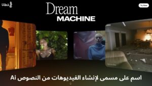 Luma Dream Machine اسم على مسمى لإنشاء الفيديوهات من النصوص Ai - مدونة خطانا لتكنولوجيا التسويق الإلكتروني