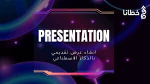 MagicSlides إنشاء العروض التقديمية تلقائيًا الحل الذكي للمحترفين - مدونة خطانا لتكنولوجيا التسويق الإلكتروني