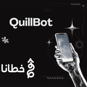 QuillBot أداة الذكاء الاصطناعي لإعادة الصياغة وتحسين الكتابة - مدونة خطانا لتكنولوجيا التسويق الإلكتروني