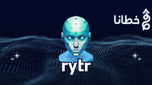 Rytr الأداة المثالية للكتابة باستخدام الذكاء الاصطناعي لتحسين إنتاجية الكتابة - مدونة خطانا لتكنولوجيا التسويق الإلكتروني