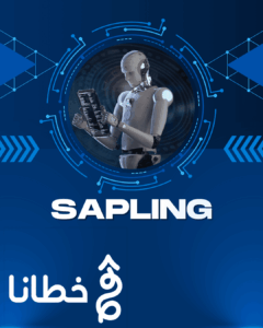 Sapling أداة الذكاء الاصطناعي لتحسين الكتابة التجارية وزيادة الإنتاجية - مدونة خطانا للتسويق الإلكتروني