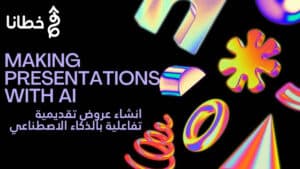 SlideSpeak AI ثورة العروض التقديمية التفاعلية في عصر الذكاء الاصطناعي مع أهم 5 مزايا - مدونة خطانا لتكنولوجيا التسويق الإلكتروني