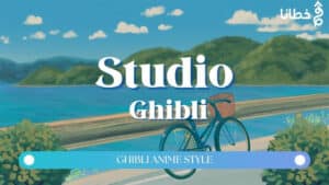 Studio Ghibli Art Style جيبلي ستايل من استوديو ميازاكي وأفضل 4 أدوات لتصميمه - مدونة خطانا لتكنولوجيا التسويق الإلكتروني