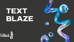 Text Blaze أداة الكتابة المثالية لتسريع العمل وتحسين الإنتاجية - مدونة خطانا لتكنولوجيا التسويق الإلكتروني