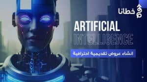Tome اصنع العروض التقديمية الاحترافية كالمحترفين - جربها الآن! وأهم 7 مزايا - مدونة خطانا لتكنولوجيا التسويق الإلكتروني