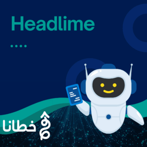 أداة Headlime تحسين الكتابة التسويقية باستخدام الذكاء الاصطناعي - مدونة خطانا لتكنولوجيا التسويق الإلكتروني