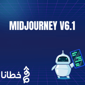 أداة MidJourney V6.1 قفزة نوعية في عالم الفن الرقمي والذكاء الاصطناعي - مدونة خطانا لتكنولوجيا التسويق الإلكتروني