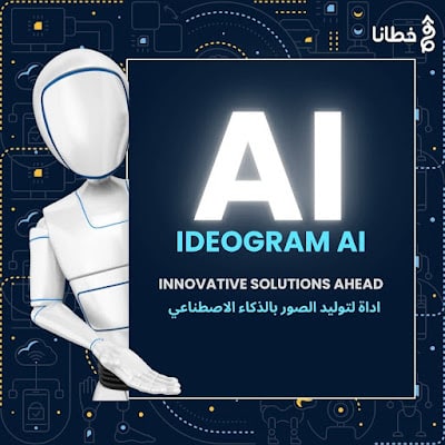 أهمية Ideogram في مجالات متنوعة Ideogram AI أقوى أداة لتوليد الصور بالنصوص بدقة مذهلة بالذكاء The Importance of Ideogram in Various Fields - Ideogram AI: The Most Powerful Tool for Generating Images with Text with Amazing Accuracy Using Artificial Intelligence