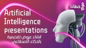 إنشاء العروض التقديمية بالذكاء الاصطناعي دليلك الشامل لتصميم عرض تقديمي احترافي بسهولة وسرعة مع أفضل 8 أدوات