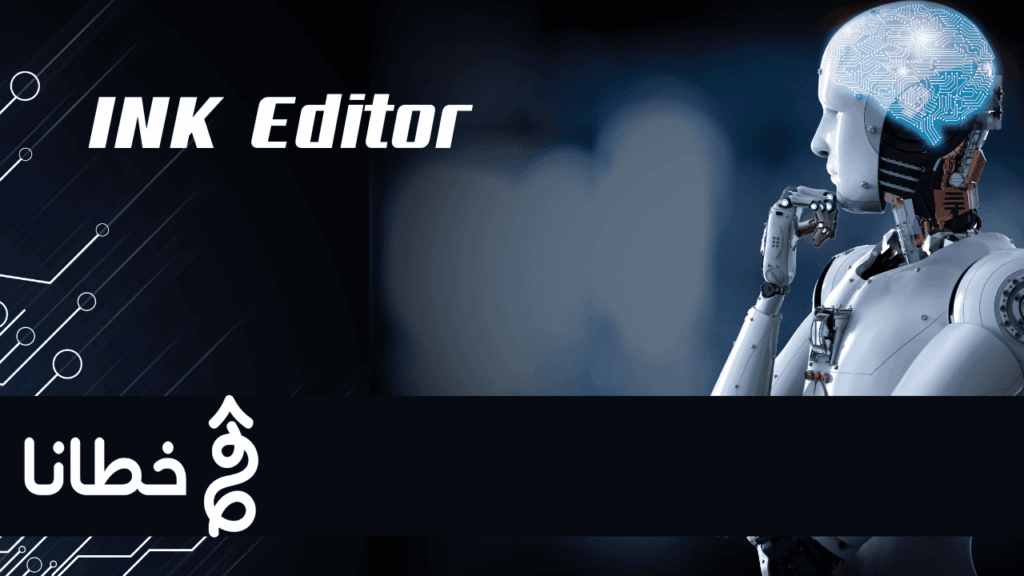 كيفية استخدام INK Editor لتحسين النصوص؟ - INK Editor أداة متكاملة لتحسين جودة الكتابة 7 أضعاف - مدونة خطانا لتكنولوجيا التسويق الإلكتروني
