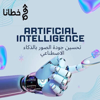 من يمكنه الاستفادة من AI Smart Upscaler؟ AI Smart Upscaler تحسين جودة الصور بالذكاء الاصطناعي و5 مجالات Who can benefit from AI Smart Upscaler? - AI Smart Upscaler: Improving image quality with artificial intelligence and 5 areas that benefit
