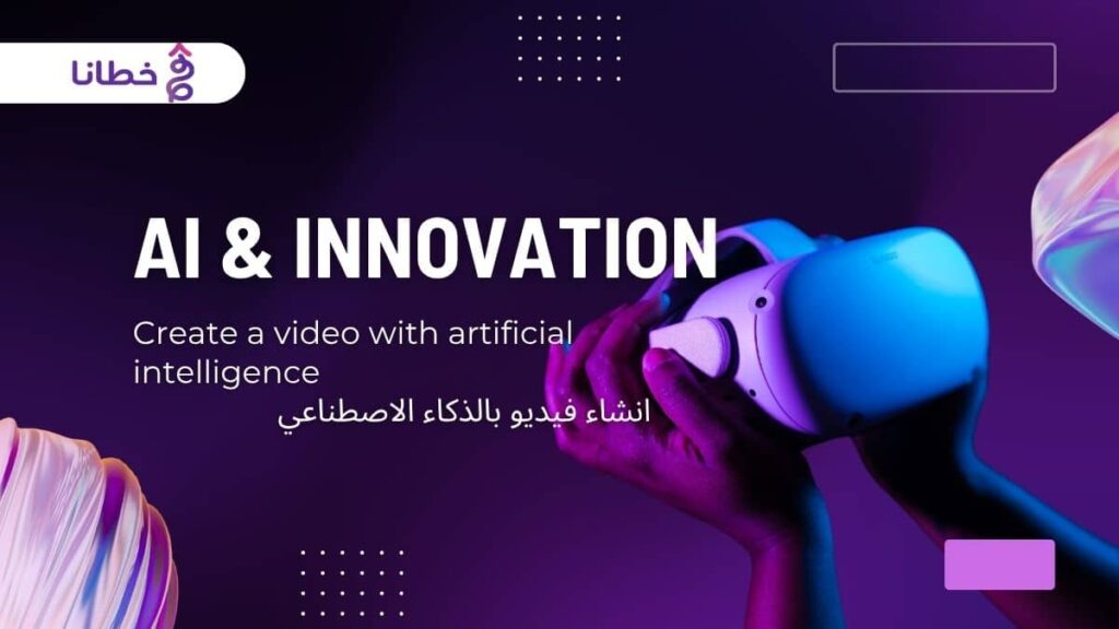 فيديو بالذكاء الاصطناعي