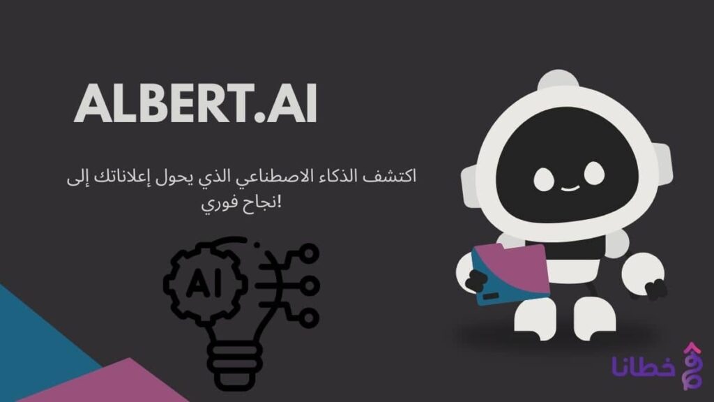Albert.ai 1 1 اكتشف ثورة Albert.ai تحسين إعلاناتك تلقائيًا في 2025 - مدونة خطانا لتكنولوجيا التسويق الإلكتروني