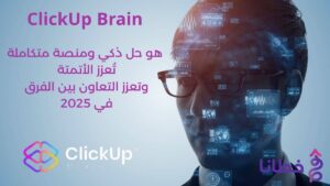 ClickUp Brain 1 إدارة التسويق