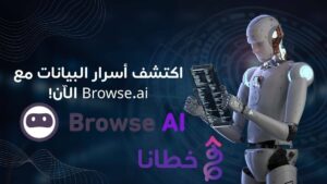 اكتشف أسرار البيانات مع Browse.ai الآن 1 أسرار البيانات