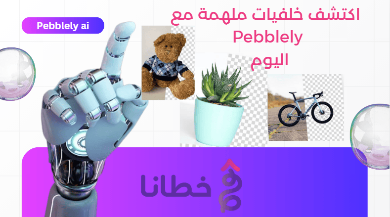 اكتشف خلفيات منتجات ملهمة مع Pebblely 1 اكتشف خلفيات منتجات ملهمة مع Pebblely في 2025 - مدونة خطانا لتكنولوجيا التسويق الإلكتروني