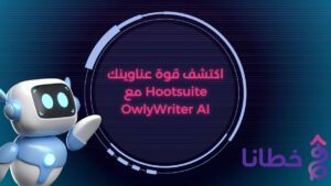 اكتشف قوة عناوينك مع Hootsuite OwlyWriter AI العناوين الجذابة