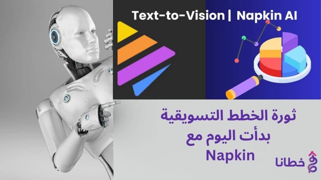 ثورة الخطط التسويقية بدأت اليوم مع Napkin 1 1 اكتشف أسرار خطة تسويقية مع Napkin في 2025 - مدونة خطانا لتكنولوجيا التسويق الإلكتروني