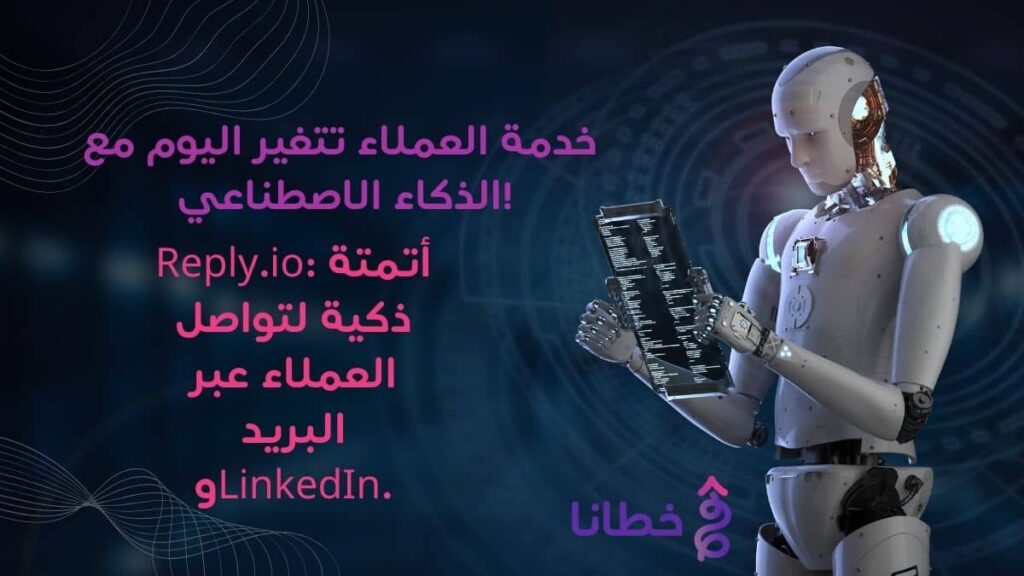 جرّب Reply.io الآن فورًا 1 1 اكتشف كيف يُحدث الرد الآلي للعملاء ثورة في خدمة 2025 مع Reply.io - مدونة خطانا لتكنولوجيا التسويق الإلكتروني