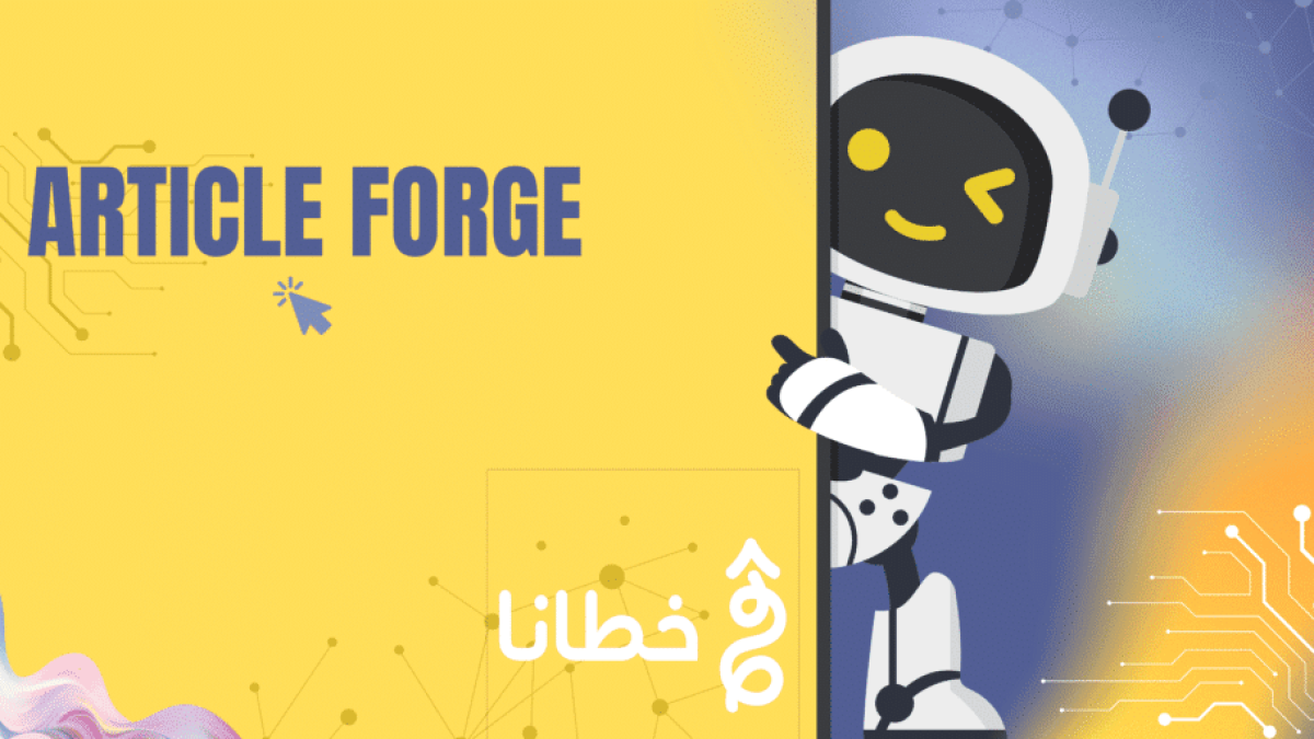 Article Forge أداة الذكاء الاصطناعي لإنشاء محتوى عالي الجودة بسرعة 2025 - مدونة خطانا لتكنولوجيا التسويق الإلكتروني