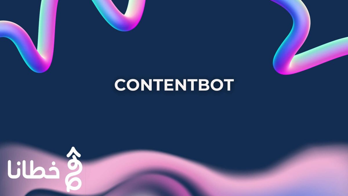 ContentBot أداة الذكاء الاصطناعي لإنشاء المحتوى وتحسين الإنتاجية - مدونة خطانا لتكنولوجيا التسويق الإلكتروني