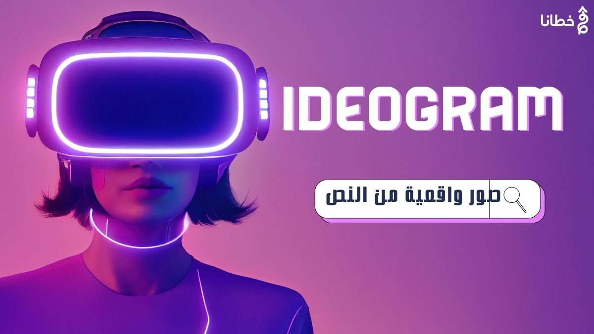 Ideogram الكينج بلا منازع في إنشاء صور واقعية من النص بالذكاء الاصطناعي - خطانا لتكنولوجيا التسويق الإلكتروني